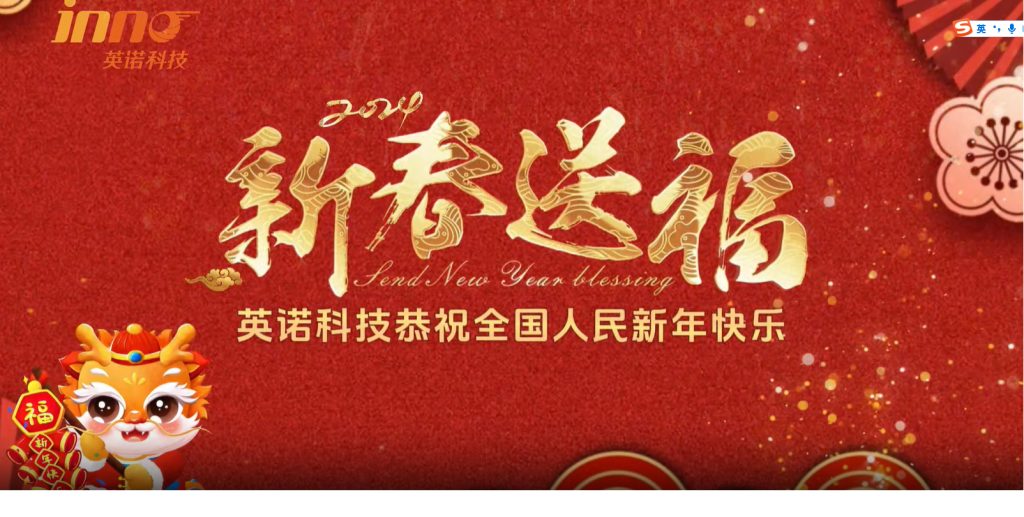 英諾科技祝您2024年新年快樂，闔家團圓！